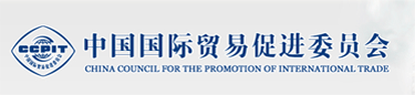 中(zhōng)國國際貿易促進委員(yuán)會